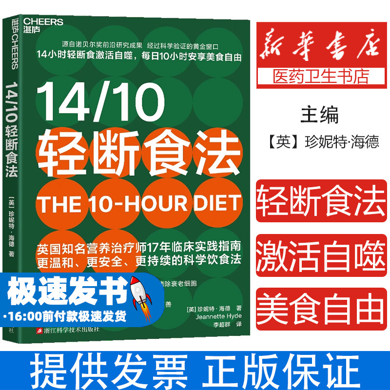 14/10轻断食法【英】珍妮特·海德(Jeannette Hyde)浙江科技9787573916877医学卫生/护理学