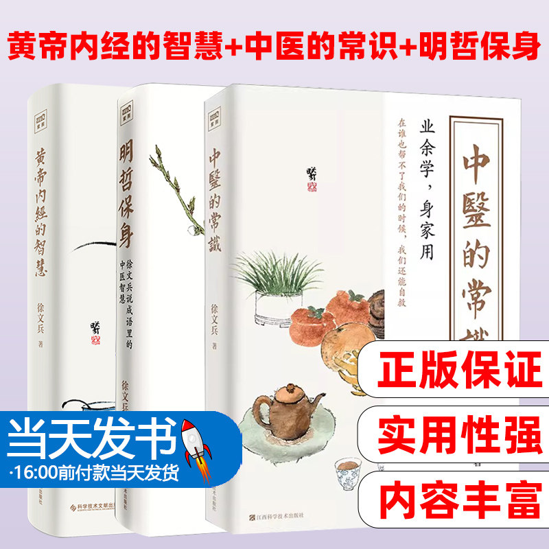【3套装】徐文兵黄帝内经的智慧+