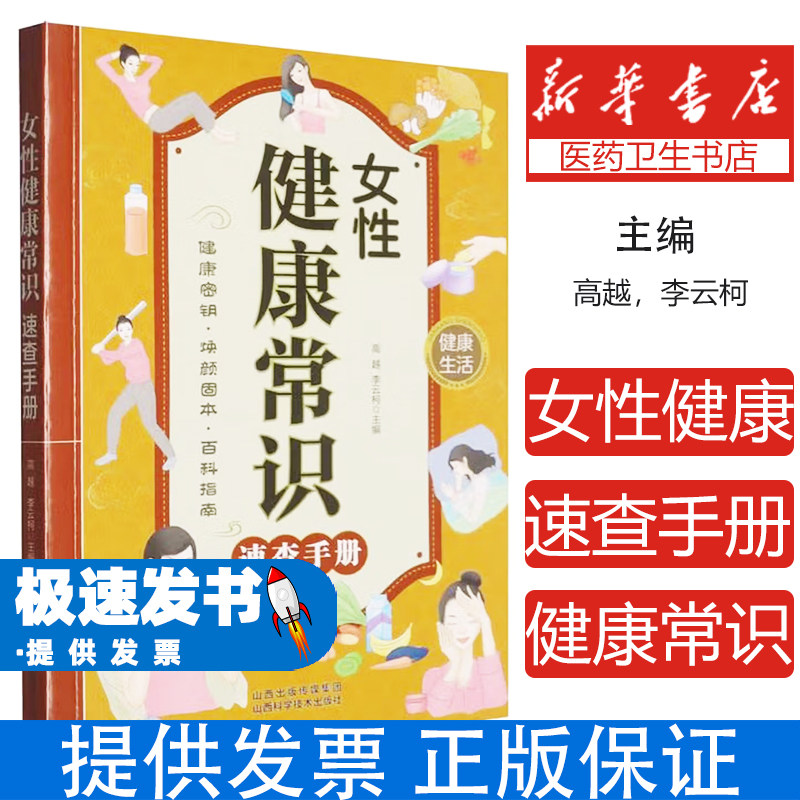 女性健康常识速查手册高越李云柯山西科学技术出版社日常养生保健女性身体调理妇科疾病预防调养家庭健康护理指南女性必备健康知识