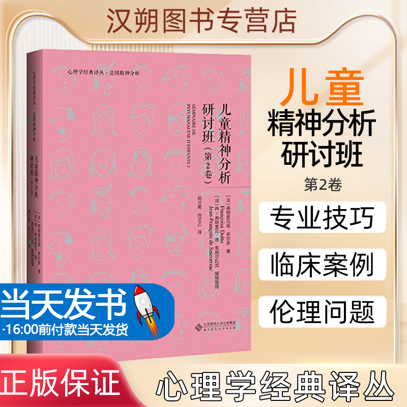 儿童精神分析讨论班·第2卷 (法)弗朗索瓦兹·多尔多 著 邓兰希,向文乙译 心理学社科 正版图书籍 北京师范大学出版社儿童精神分析