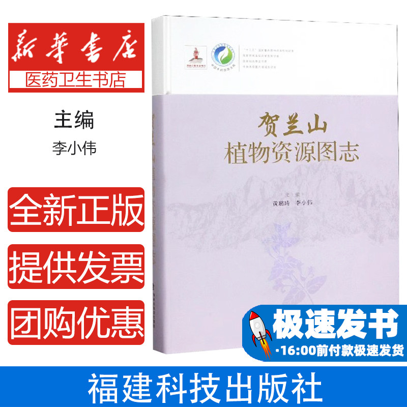 贺兰山植物资源图志(精)/中国中药资源大典黄璐琦、李小伟主编福建科技出版社9787533555146考试/教材/论文/考研（新）