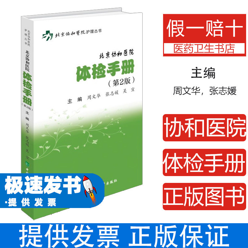 北京协和医院体检手册周文华张志媛吴宣主编中国协和医科大学出版社健康管理体检报告解读常见问题解答健康保健知识普及大众健康日