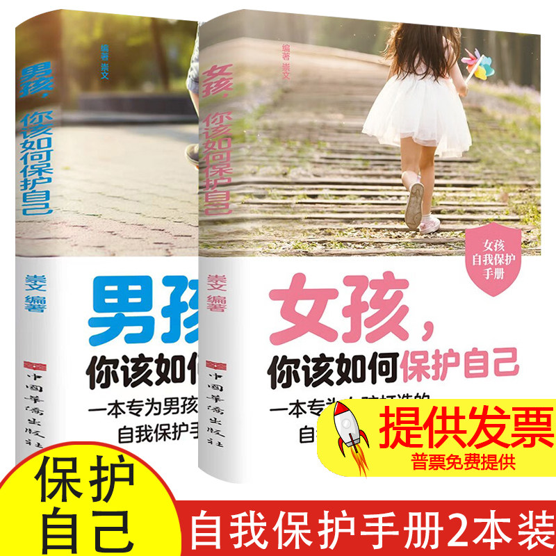 女孩你该如何保护自己+男孩你该如何保护自己 专为成长中男孩女孩精心打造的自我保护手册 陪同孩子一起走过成长的关键期