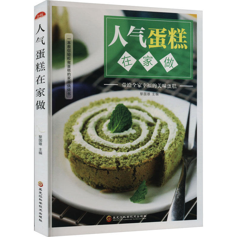 (四色)人气蛋糕在家做:带给全家幸福的美味蛋糕黎国雄 主编黑龙江科学技术出版社9787538894011