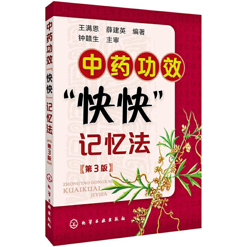 中药功效快快记忆法(第3版)王满恩、薛建英 编著化学工业出版社9787122217769医学卫生/药学