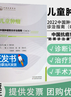 2022中国肿瘤整合诊治指南（CACA）儿童肿瘤樊代明主编中国抗癌协会肿瘤内科疾病临床诊疗指南天津科学技术出版社