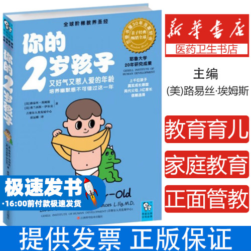 你的2岁孩子路易丝埃姆斯弗兰西斯伊尔克崔运帷江西科学技术出版社新手父母养育指南幼儿行为心理分析亲子沟通性格培养科学育儿