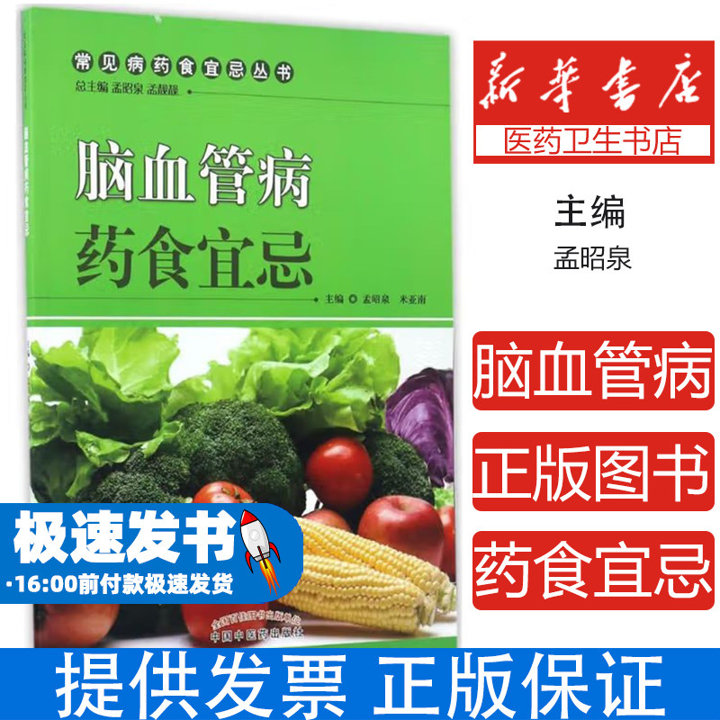脑血管病药食宜忌孟昭泉,米亚南主编中国中医药出版社9787513235631医学卫生/医学其它