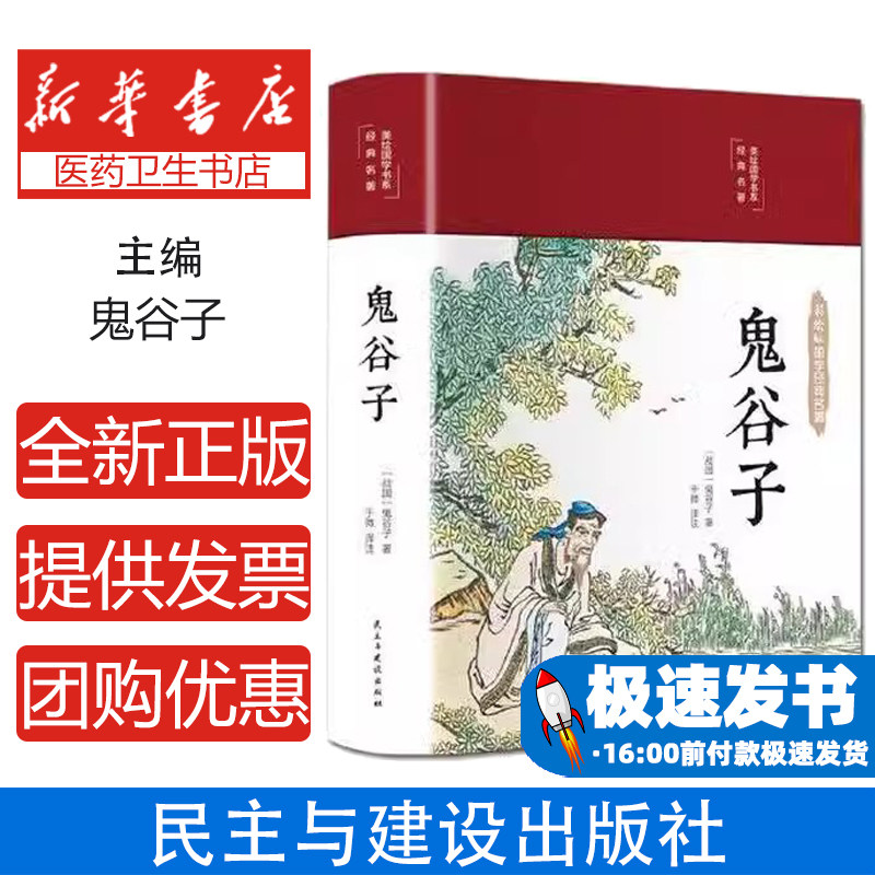 鬼谷子全书正版国学经典名著