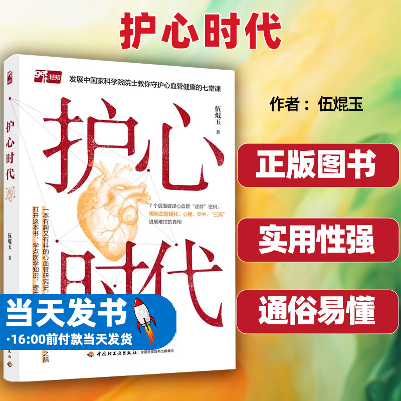 护心时代伍焜玉中国轻工业出版社