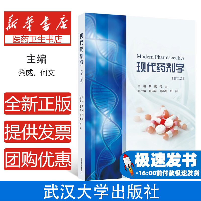 现代药剂学（第二版）黎威，何文 主编；郭咸希，周小菊，田间 副主编 著武汉大学出版社9787307246348医学卫生/药学