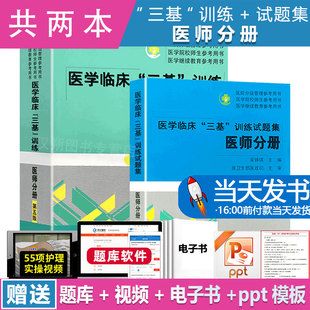 三基三严医师2023年医学临床三基医师分册第五版 2本 试题集 吴钟琪编 临床医学三基临床医师2023医院院校实习考核晋升考试三基书