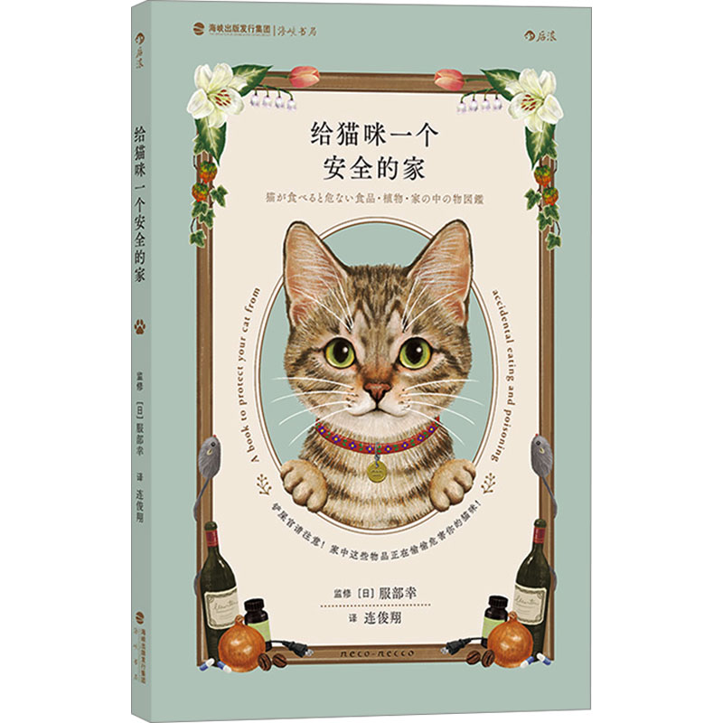 给猫咪一个安全的家[日] 服部幸   后浪海峡书局出版社9787556711307自然科学/自由组套（仅限弱关联套装书）