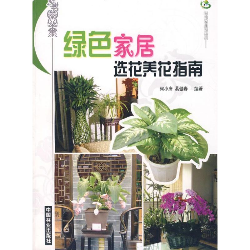 绿色家居选花养花指南何小唐易健春编著中国林业出版社室内植物盆栽花卉净化空气养花技巧掌握花卉特性家庭养花初学者实用指南