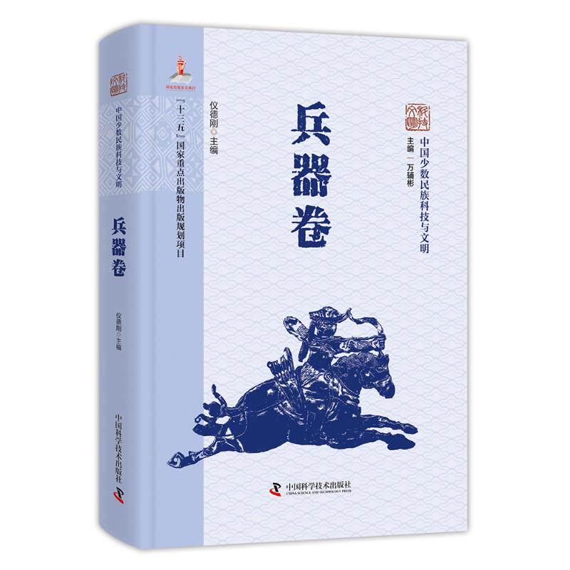 中国少数名族科技与文明：兵器卷万辅彬 主编;仪德刚 本册主编 编中国科学技术出版社9787504693679药学