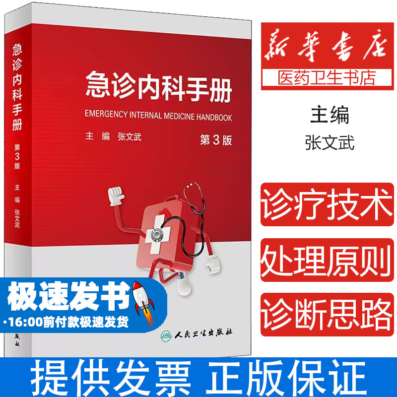 急诊内科手册 第3版作者人民卫生出版社9787117311717医学卫生/内科学