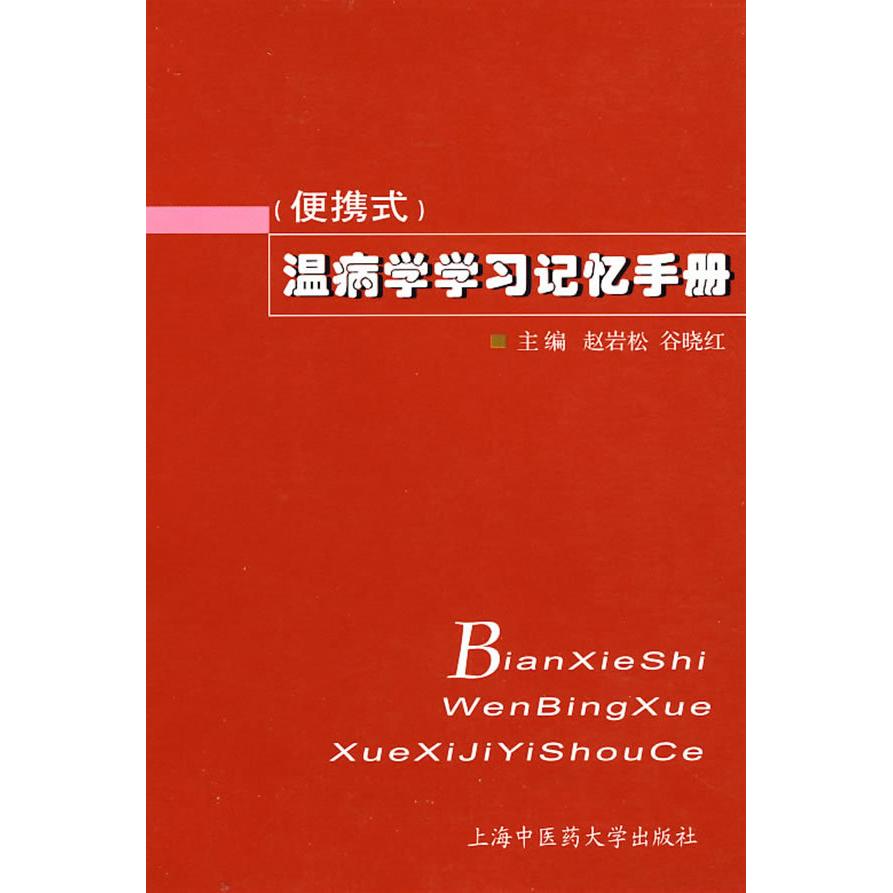 温病学学习记忆手册赵岩松谷晓红上海中医药大学出版社中医学核心课程考点速记重点难点解析考研复习辅导口袋书中医药院校学生必备