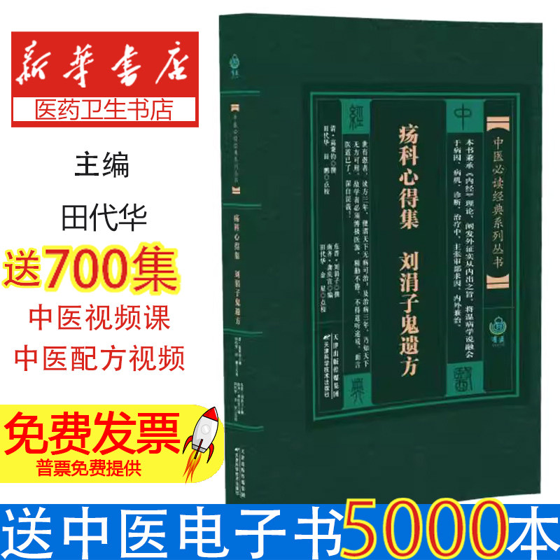 疡科心得集刘涓子鬼遗方/实用中医古籍丛书(清)高秉钧//(东晋)刘涓子|编者:(南齐)龚庆宣|校注:田代华//田鹏//金星天津科技