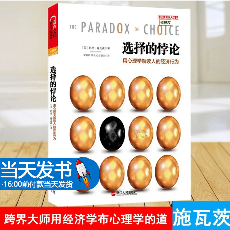 选择的悖论：用心理学解读人的经济行为 跨界用经济学布心理学的道 50个心理学实验揭秘影响选择的心理因素 心理学社科