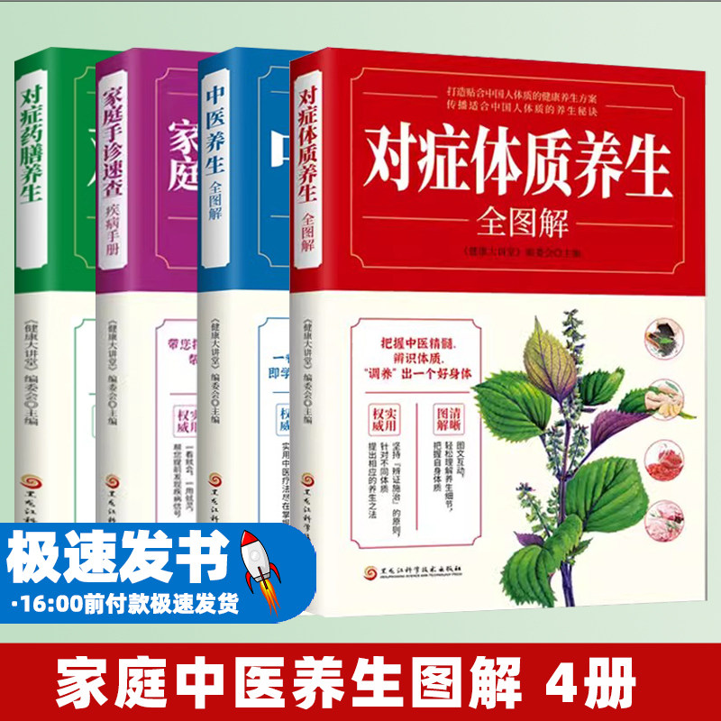 家庭中医养生图解 4册 中医诊断学基础理论治法与方剂基础知识自学书籍 中医诊断学治疗大全中医按摩推拿养生身体调理书中医养生图