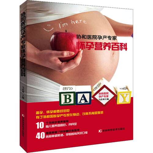 协和专家孕产大百科马良坤主编吉林科学技术出版社两性健康保健怀孕待产营养指导孕期护理产后恢复备孕安心分娩胎教知识普及