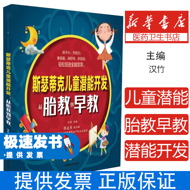 斯瑟蒂克儿童潜能开发：从胎教到早教汉竹江苏科技9787571336530保健/心理类书籍/家庭医生