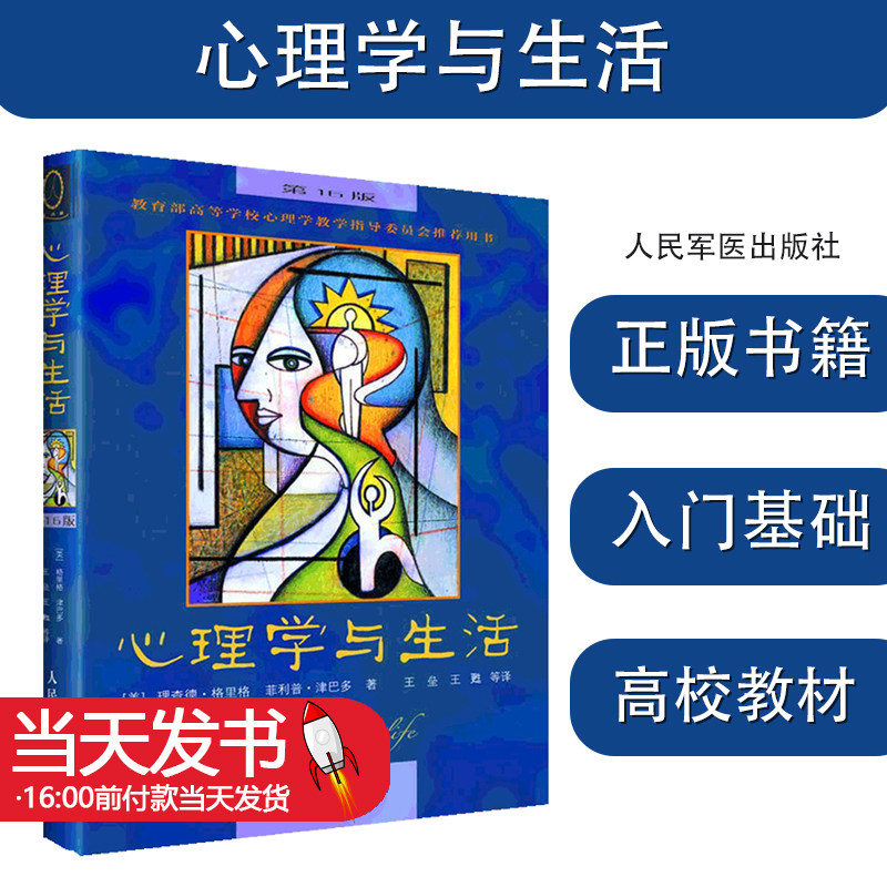 心理学与生活16版津巴多