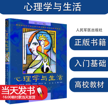 心理学与生活 第16版 中文版 津巴多 理查德格里格 心理学教学用书 读心术入门基础 人际交往心理学 人民邮电出版社 9787115111302