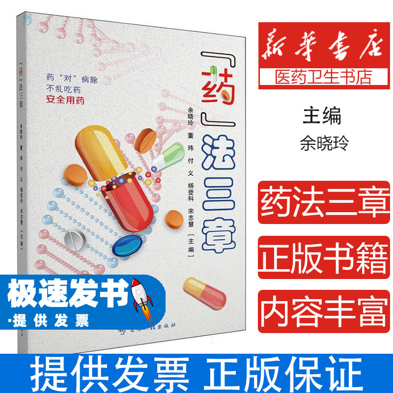 药法三章余晓玲著云南科技出版社药品管理法规讲解执业药师考试参考用药安全知识解析药品研制注册生产经营管理医疗机构药事管理药