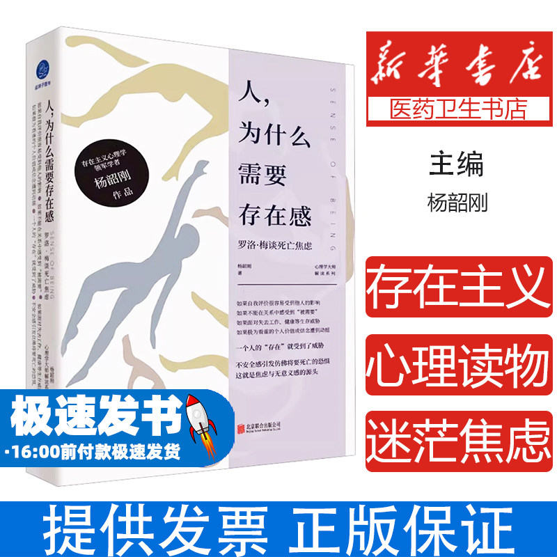 人,为什么需要存在感 罗洛·梅谈死亡焦虑杨韶刚北京联合出版公司9787559673268社会科学/心理学