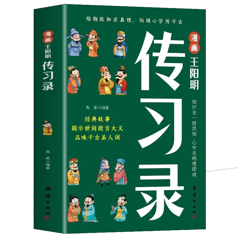 漫画王阳明传习录正版知行合