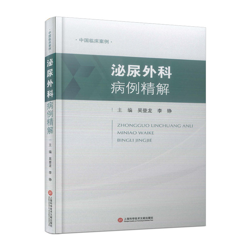 泌尿外科病例精解吴登龙,李铮主编上海科学技术文献出版社9787543986312医学卫生/外科学
