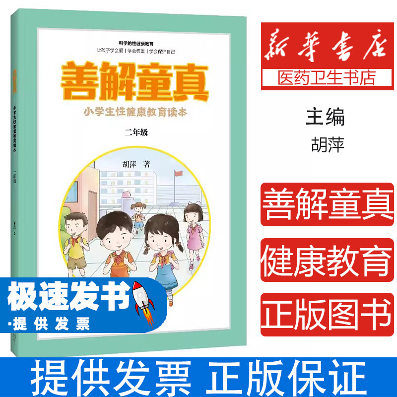 善解童真:小学生性健康教育读本 二年级胡萍江苏凤凰科学技术出版社9787571314354育儿书籍/家庭教育