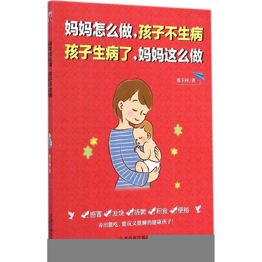 妈妈怎么做 张玉柱 天津科学技术出版社 育儿百科 新手妈妈 育儿经 家庭教育 儿童护理 亲子教育宝妈必读育儿书籍育儿指南家庭教育
