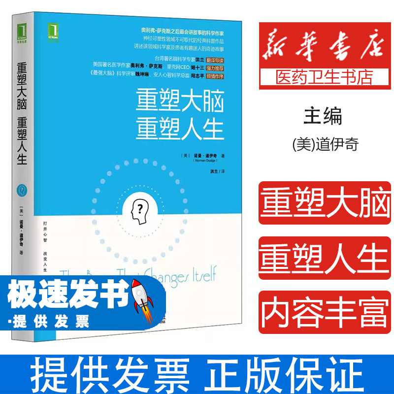 重塑大脑,重塑人生(美)道伊奇机械工业出版社9787111489757社会科学/心理学