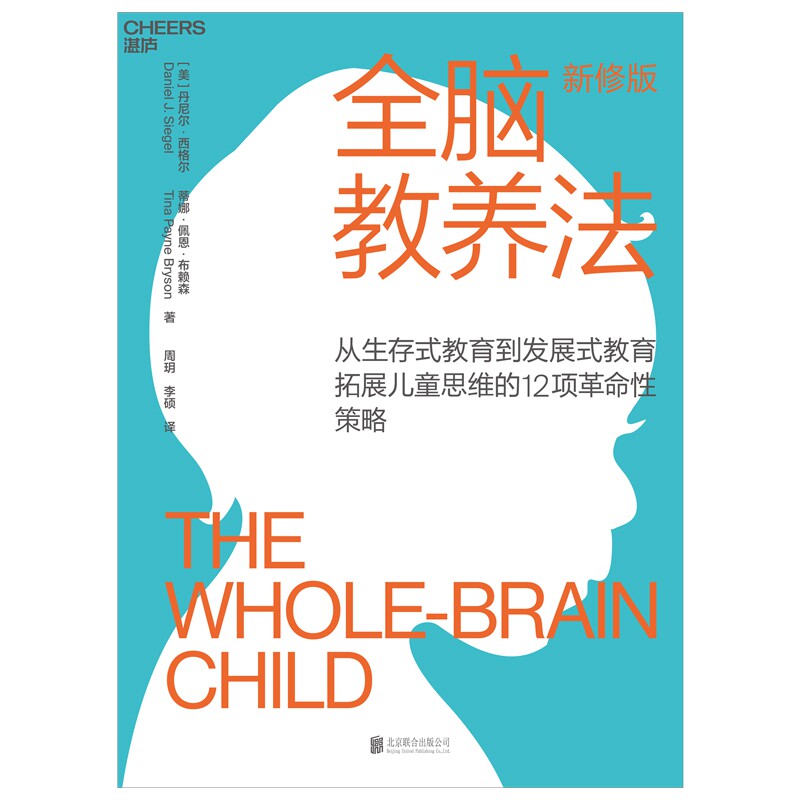 全脑教养法:从生存式教育到发展式教育,拓展儿童思维的12项革命性策略丹尼尔·西格尔北京联合9787550288577育儿书籍/家庭教育