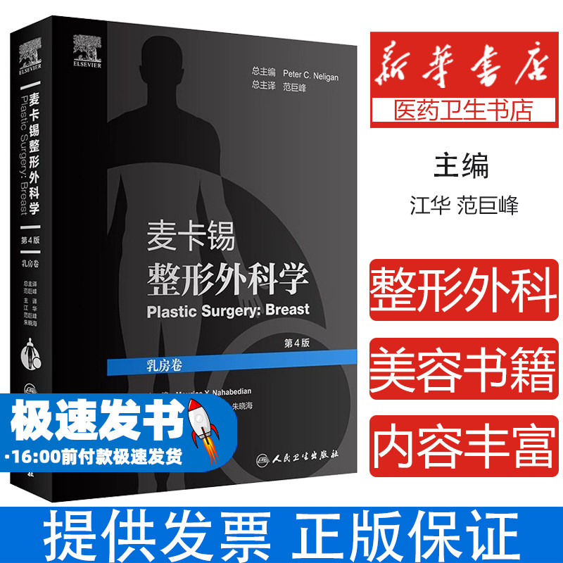 麦卡锡整形外科学乳房卷第4版翻译版江华范巨峰朱晓海人民卫生出版社外科学皮瓣重建乳房手术临床彩色照片在线增值内容美容整形