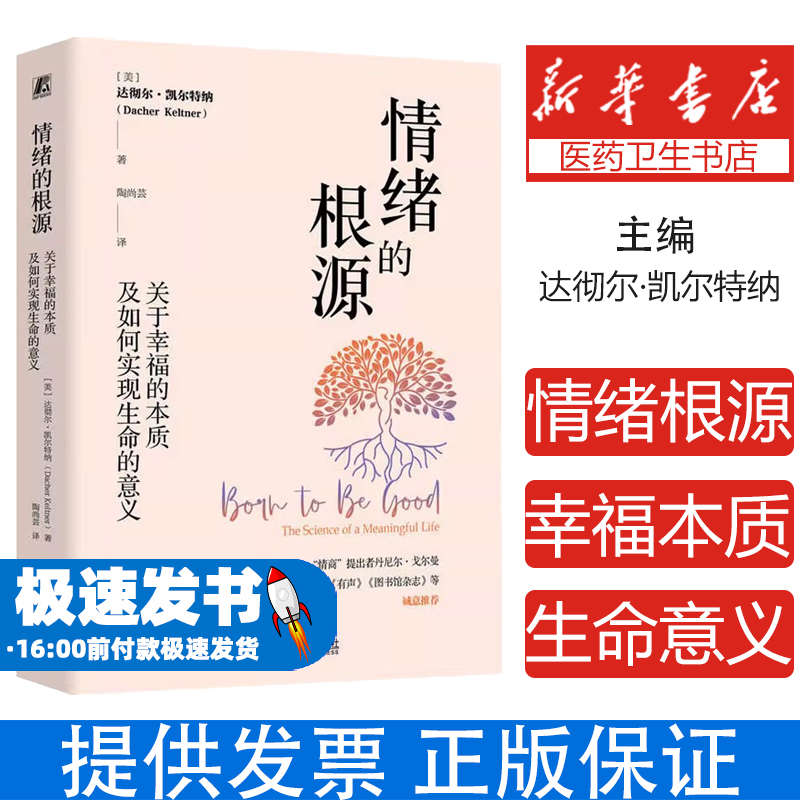 情绪的根源:关于幸福的本质及 如何实现生命的意义 非理性主义 唤醒老虎启动自我疗愈本能创伤与记忆儿童心理创伤的预防与疗愈