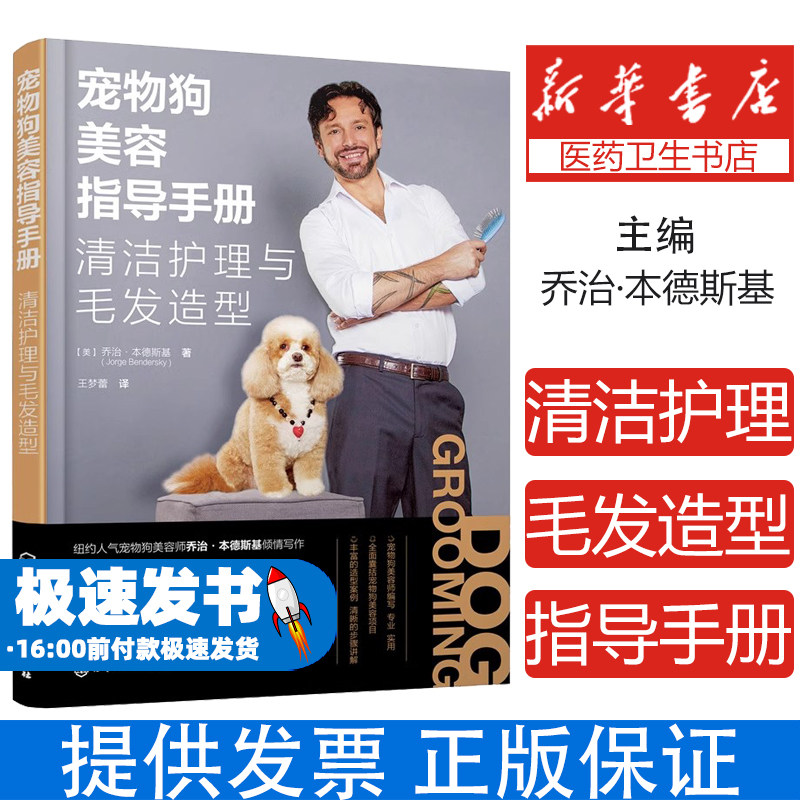 宠物狗美容指导手册：清洁护理与毛发造型（美）乔治·本德斯基（Jorge Bendersky）  著化学工业出版社9787122416261