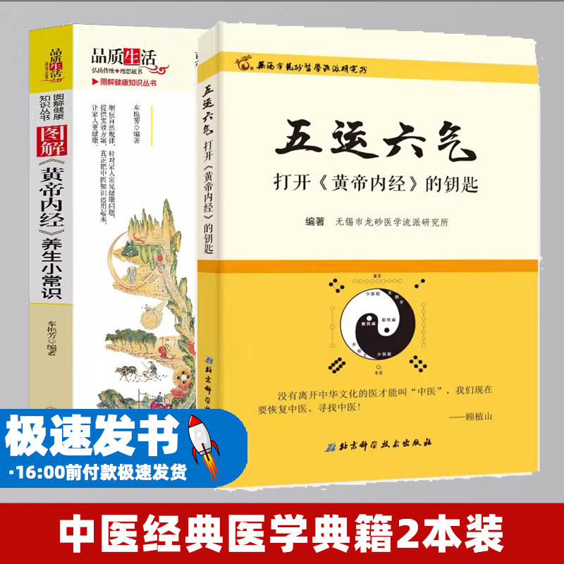 五运六气—打开《黄帝内经》的钥匙 +《黄帝内经》养生小常识图解彩图版 中医经典医学典籍世代相传健康知识书籍