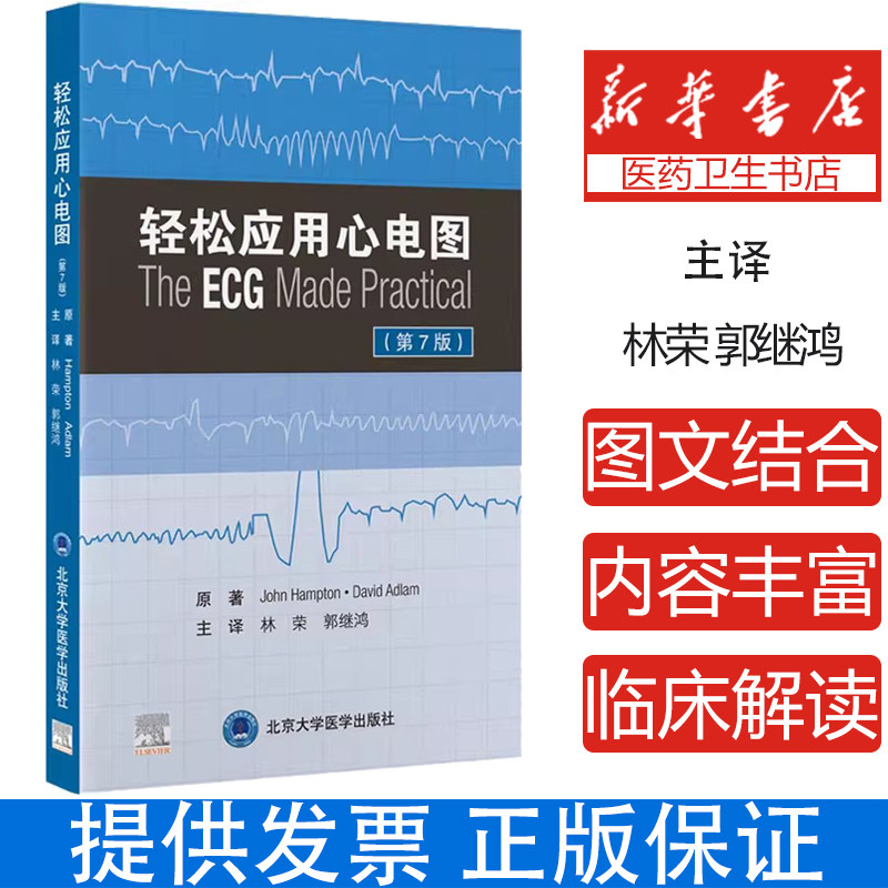 正版轻松应用心电图 第7七版 北京大学医学出版社 林荣 郭继鸿译 新版第六版升级轻松学习心电图三部曲临床心电监护 医学书籍