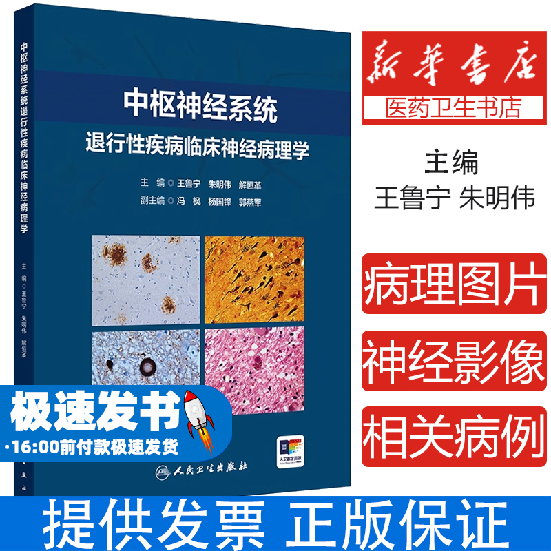 中枢神经系统退行性疾病临床神经病理学 王鲁宁等编 供从事神经科 老年科 精神科神经影像等专业的临床医师及相关基础研究人员参考