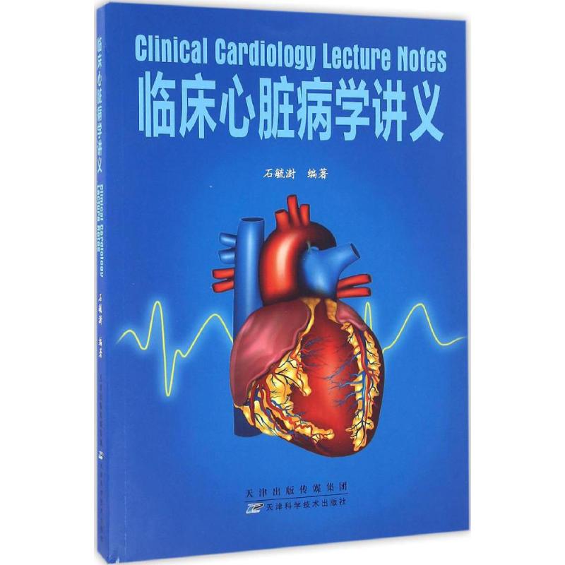 临床心脏病学讲义石毓澍天津科学技术出版社有限公司9787557613860医学卫生/医学其它