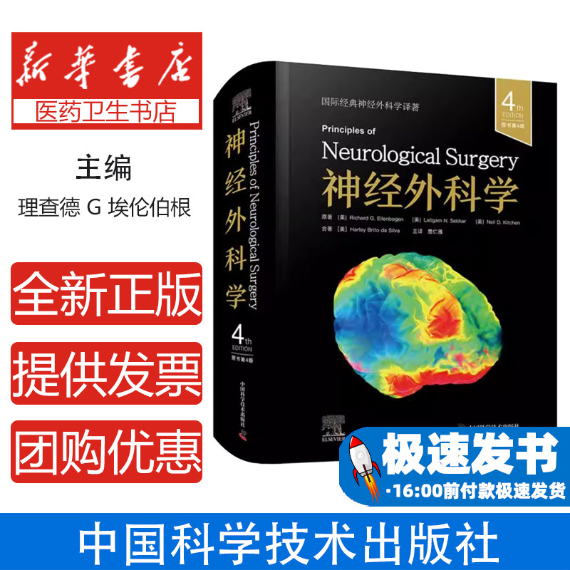 神经外科学(美)Richard G.Ellenbogen//Laligam N.Sekhar//Neil D.Kitchen//Harley Brito da Silva|译者:詹仁雅中国科学技术