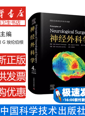 神经外科学(美)Richard G.Ellenbogen//Laligam N.Sekhar//Neil D.Kitchen//Harley Brito da Silva|译者:詹仁雅中国科学技术