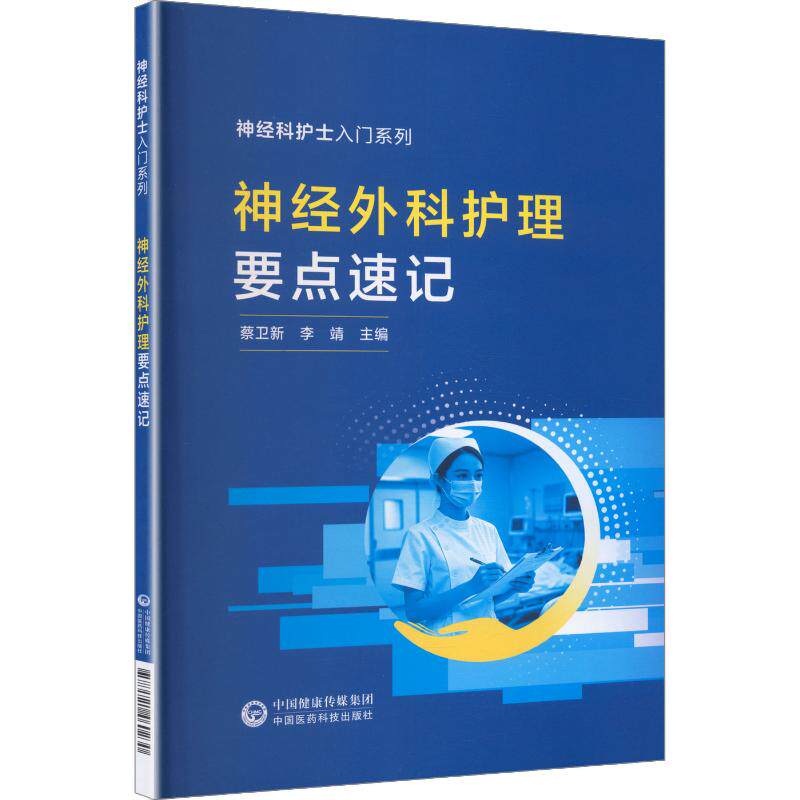 神经外科护理要点速记 蔡卫新 李靖 中国医药科技出版社 神经外科护理学 护士资格考试 实用护理学 临床护理 专科护士 护理常规