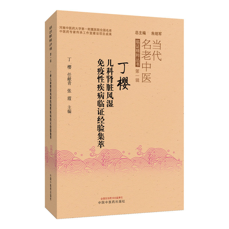 儿科肾脏风湿免疫性疾病临证经验集萃丁樱任献青张霞中国中医药出版社2025新版当代名老中医儿科学儿科疾病诊疗指南免疫性疾病正版