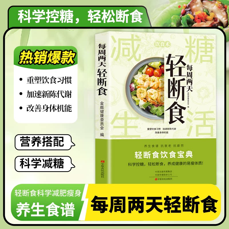 每周两天轻断食金版健康编委会编中原农民出版社科学减肥瘦身方法减肥瘦身计划健身保健养生手册断食食谱营养餐烹饪书健康营养搭配
