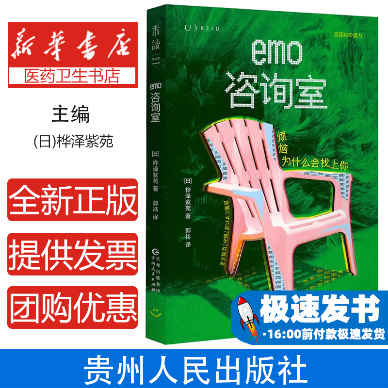 emo咨询室：烦恼为什么会找上你[日]桦泽紫苑贵州人民9787221188106保健/心理类书籍/心理健康