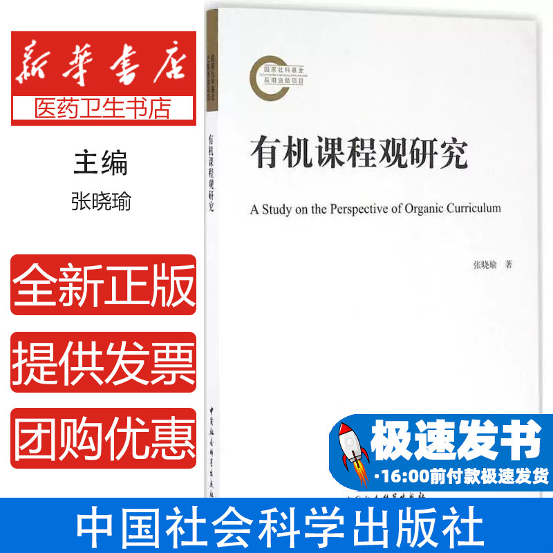 有机课程观研究张晓瑜著中国社会科学出版社9787516181843育儿书籍/育儿其他